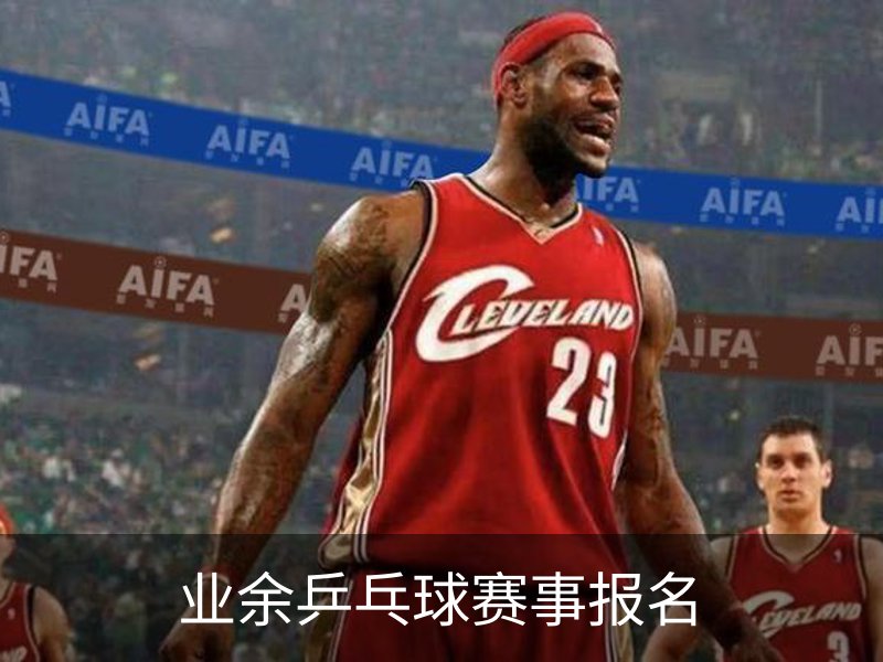 走进业余乒乓球赛事报名