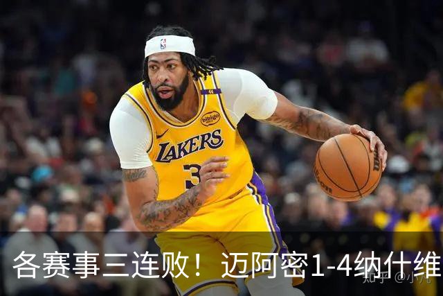 各赛事三连败！迈阿密1-4纳什维尔 梅西失点+2中柱，门将超巨失误