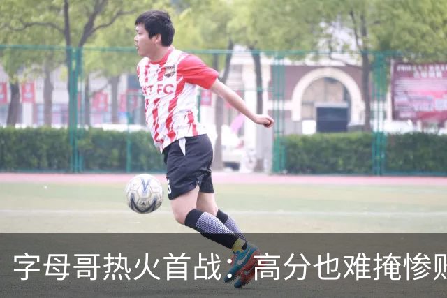 字母哥热火首战：高分也难掩惨败的尴尬！