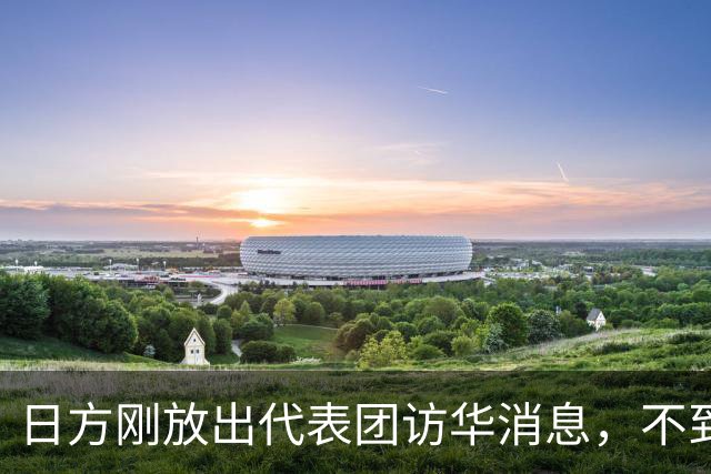 日方刚放出代表团访华消息，不到24小时，中方给高市早苗立下规矩