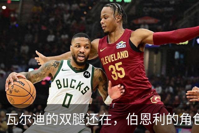 瓦尔迪的双腿还在，伯恩利的角色也在“升级”！