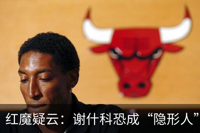 红魔疑云：谢什科恐成“隐形人”，德里赫特却稳如泰山！