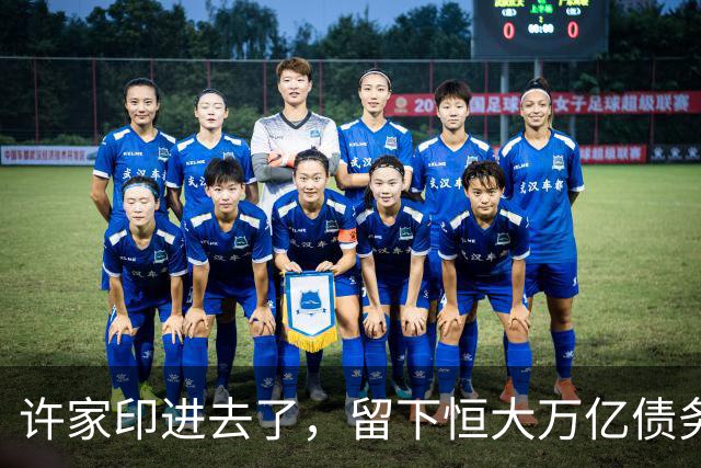 许家印进去了，留下恒大万亿债务，最后由谁分摊？